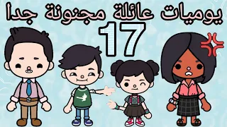 مسلسل يوميات عائلة مجنونة جدا الحلقة رقم 17 توكا بوكا 