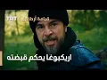 Download Lagu قيامة ارطغرل | اريكبوغا يحكم قبضته على ارطغرل