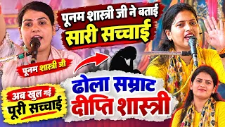 पूनम शास्त्री जी खुल कर बोली √ढोला सम्राट दीप्ति शास्त्री ✓आ गई सारी  सच्चाई #Punam shastri
