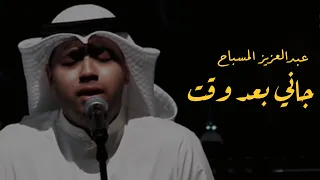عبدالعزيز المسباح   جاني بعد وقت  المعهد العالي للفنون الموسيقية  دندنها