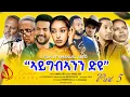 Download Lagu Aygib’anan Dyu ኣይግብኣንን ድዩ | Latest Eritrean Movie 2025 | New Tigrigna Series 5 | Cinema Asmara