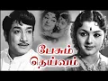Download Lagu Pesum Deivam Full Movie | பேசும் தெய்வம் | Sivaji Ganesan, Padmini