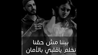 بيننا مش حقنا نحلم ياقلبي بالهنا  بيننا مش حقنا نحلم ياقلبي بالهنا