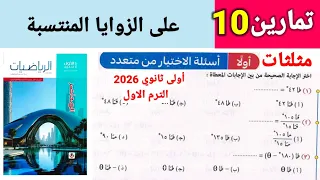 حل تمارين 10 على الزوايا المنتسبة كتاب المعاصر للصف الأول الثانوى الترم الأول 2026 
