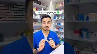 افضل قطرات ترطيب العين Shorts 