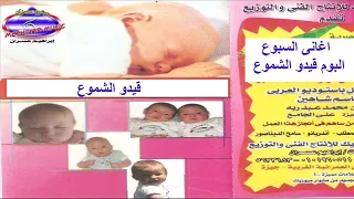 اغنية قيدو الشموع 