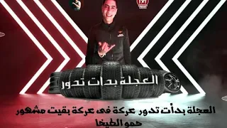 مهرجان  صحبت صاحب شيطان  العجله بدأت تدور  اجدد مهرجانات      دندنها
