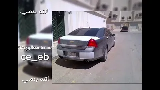 انت بدمي تمشي   مسرع تيك توك دندنها