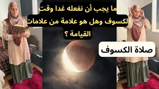 إنها أطول صلاة /الكسوف أمر جلل لا تغفل عنه /الفرق بين صلاة الكسوف والخسوف/ وهل نقرأ فيها من المصحف