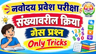 नवोदय प्रवेश परीक्षा | संख्या वरील क्रिया गेस प्रश्न