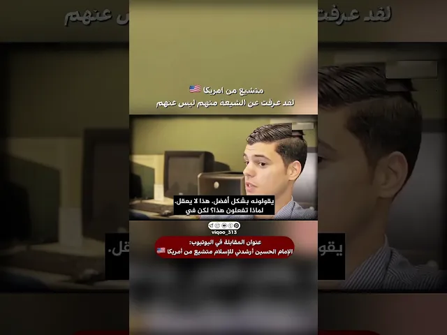 ⁣متشيع من امريكا🇺🇸: لقد عرفت الشيعة منهم وليس عنهم| #اكسبلور #ايزدشناس #shiavssuni #shia #shiaislam