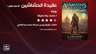 رواية عقيدة الحشاشين ج1 النصف الأول الرواية كاملة صوتية مسموعة  رواية عقيدة الحشاشين ج1 النصف الأول الرواية كاملة صوتية مسموعة