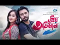 Download Lagu Priyo Oviman || প্রিয় অভিমান || Natok song... ♪♪