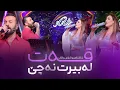 Download Lagu Shanaz Zahir \u0026 Aryas Javan - Qat Labirt Nache | گۆرانییە تایبەتەکەی ماری سام
