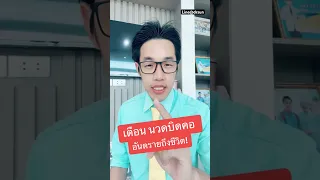 ทำไมการนวดบิดคอถึงอาจทำให้เสียชีวิตได้