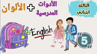الدرس الخامس في اللغة الإنجليزية لسنة الثالثة ابتدائي الأدوات المدرسية الألوان 