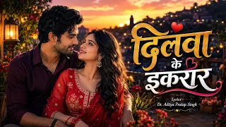 dilwa ke ikrar bhojpuri romantic song dr aditya pratap singh