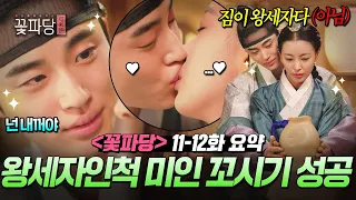 《꽃파당》 11~12회📁 ＂짐이 바로 왕세자다＂ 변우석의 거짓말💦에 속아 키스까지 한 고원희?!ㄷㄷ｜꽃파당｜JTBC 260906
