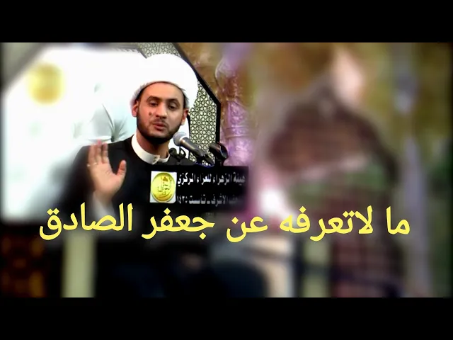 ⁣ما لاتعرفه عن جعفر الصادق عليه السلام ج2 | الشيخ سلام العسكري 2019. واسط