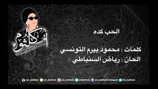 أم كلثوم الحب كده مقطع حبيب قلبي وقلبي معاه 