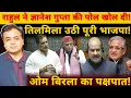 राहुल ने ज्ञानेश गुप्ता की पोल खोल दी! तिलमिला उठी पूरी भाजपा! ओम बिरला का पक्षपात!