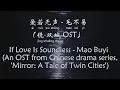 Download Lagu 爱若无声 - 毛不易 If Love Is Soundless – Mao Buyi [CH/EL/Pinyin] - 星光映浪潮版 (Starlit Sea Ver) '我曾踏遍海浪 借一点星光'