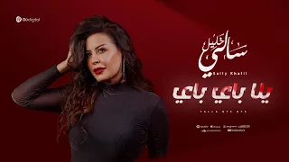                                                   سالي خليل   يالا باي باي دندنها