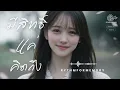 มีสิทธิ์แค่คิดถึง | Soft Rock - RythmForMemory (Official Audio)