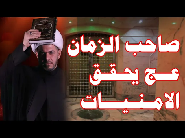 ⁣صـاحـب الـزمـان عـج  يـحـقـق الامـنـيـات.  الـشـيـخ حـيـدر الـجبـوري.   الـوصـف مـهــــم جــــداً