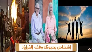 3اشخاص يحبونك وقت الفراغ 