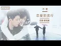 Download Lagu [Eng Sub / Pinyin] 苏醒 Su Xing - 恋爱在流行 Love is Everywhere | OST 归路 Road Home