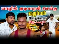 Download Lagu யாழில் குடிகாரன் செய்த குழப்பம் | நின்றுபோன திருமணம் | Akkuddiyum pichumaniyum | Tamil comedy 