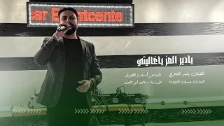 يادير العز ياغالتي   الفنان ياسر الثلاج                                         النسخة الأصلية  دندنها
