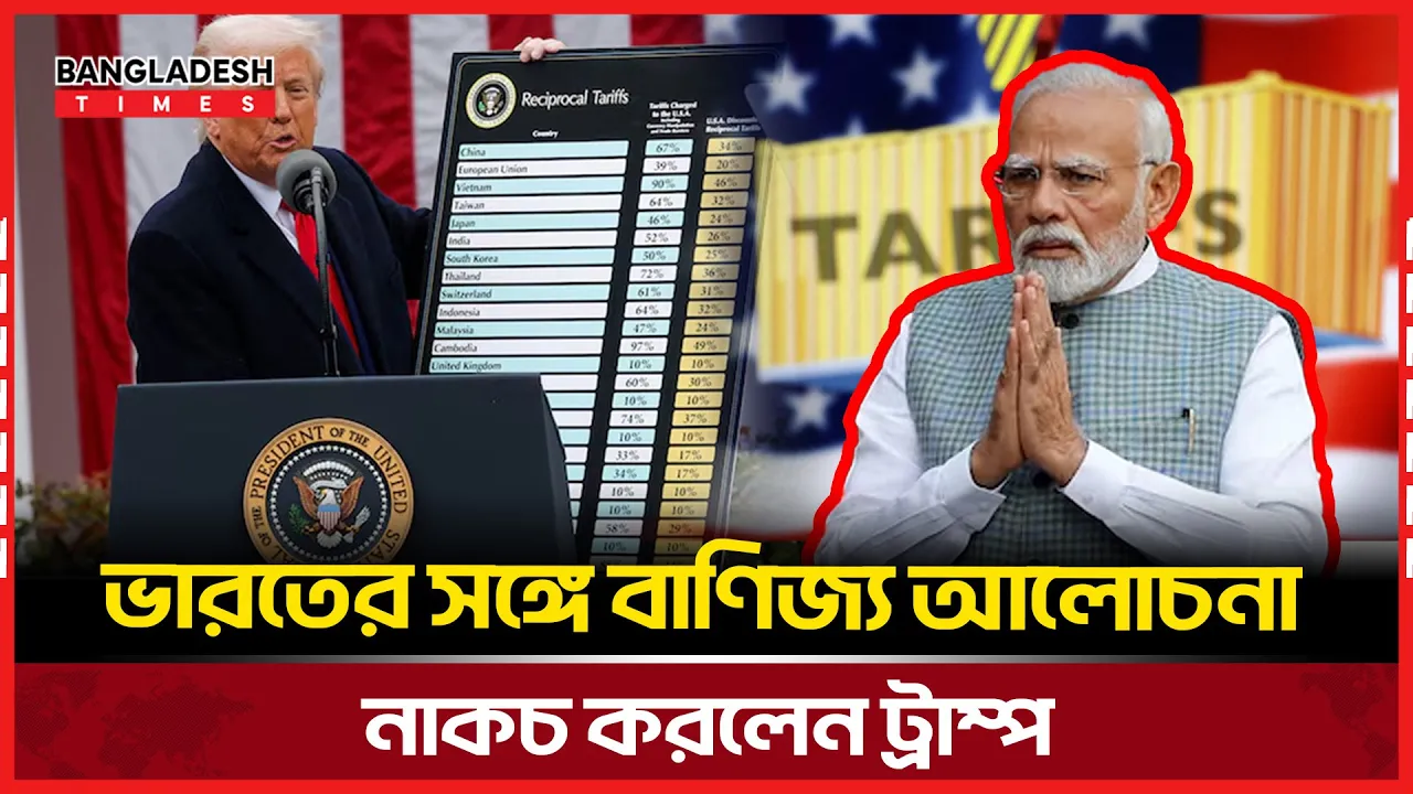 ট্রাম্পের কড়া অবস্থান, বাণিজ্য আলোচনায় আমন্ত্রণ নেই ভারতের