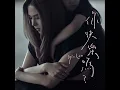 你快樂嗎 - 李幸倪