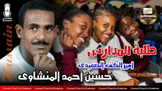 امير الكف الصعيدي حسين احمد المنشاوي   طلبه المدارس   دندنها