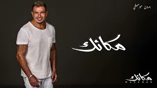                      عمرو دياب   مكانك   بدون موسيقي دندنها