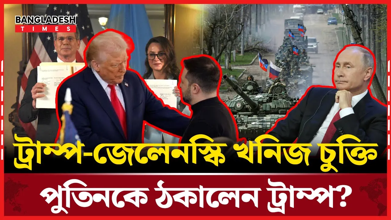 অবশেষে ট্রাম্পের কথা শুনলেন জেলেনস্কি, খনিজে দিলেন ভাগ!