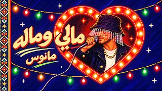                                             مانوس   مالي وماله دندنها