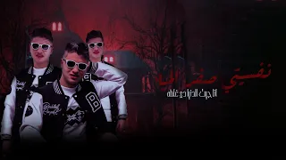 صفر الميه انا جيت الدنيا دي غلطه ربيع وليد توزيع مهاب التونسي مهرجانات 2025 