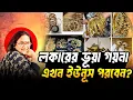 Lagu লকারের ভূয়া গয়না কি এখন ইউনূস পরবেন? | Sheikh Hasina | Gold