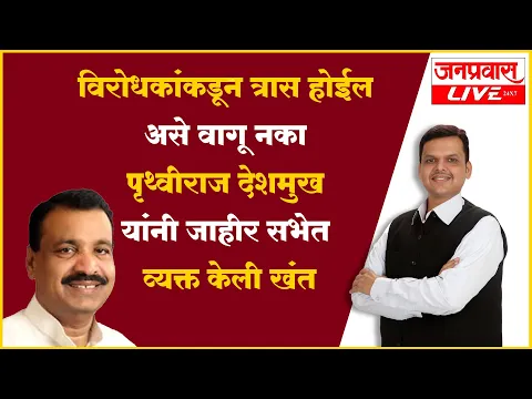 Download MP3 विरोधकांकडून त्रास होईल असे वागू नका | संजयकाकाबाबत पृथ्वीराज देशमुखांनी जाहीर सभेत व्यक्त केली खंत