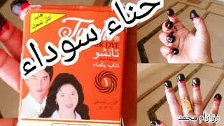 طريقة عجينة الحنة السودانية الساده  حنة سوداء في خمسة دقائق كيفيه عجن حنة ناتشو حنة البقين دندنها
