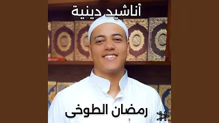انشودة هل لك سر عند الله دندنها