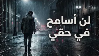 لن أسامح في حقي   أغنية عربية حزينة عن الظلم والخذلان      دندنها