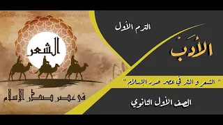 الأدب عصر صدر الإسلام الشعر والنثر في عصر صدر الإسلام الصف الأول الثانوي المستر 