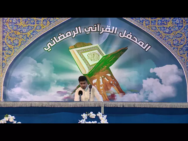⁣القارئ فيصل مطر || من سورة الحشر || المحفل القرآني الرمضاني 1437 هـ