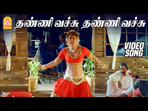 Download MP3 Thanni Vachu - HD Video Song | தண்ணி வெச்சு | Jai Hind | Arjun | Ranjitha | Vidyasagar