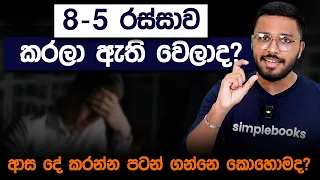 ජොබ් එකෙන් අයින් වෙලා ආස දේ කරන්නෙ කොහොමද? | Quit Your Job to Follow Your Passion? | Simplebooks
