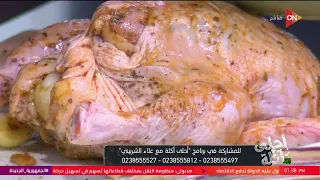 أحلى أكلة شوف طريقة عمل دجاجة مشوية بالخضار والبصل المكرمل مع الشيف علاء الشربيني 